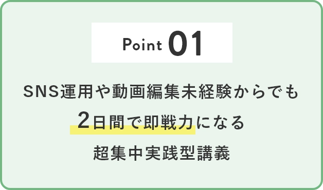 Point1 SNS運用や動画編集未経験からでも2日間で即戦力になる超集中実践型講義