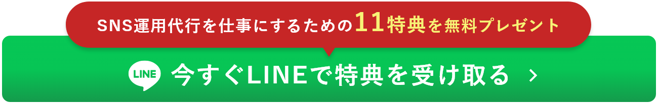 LINEで特典を受け取る