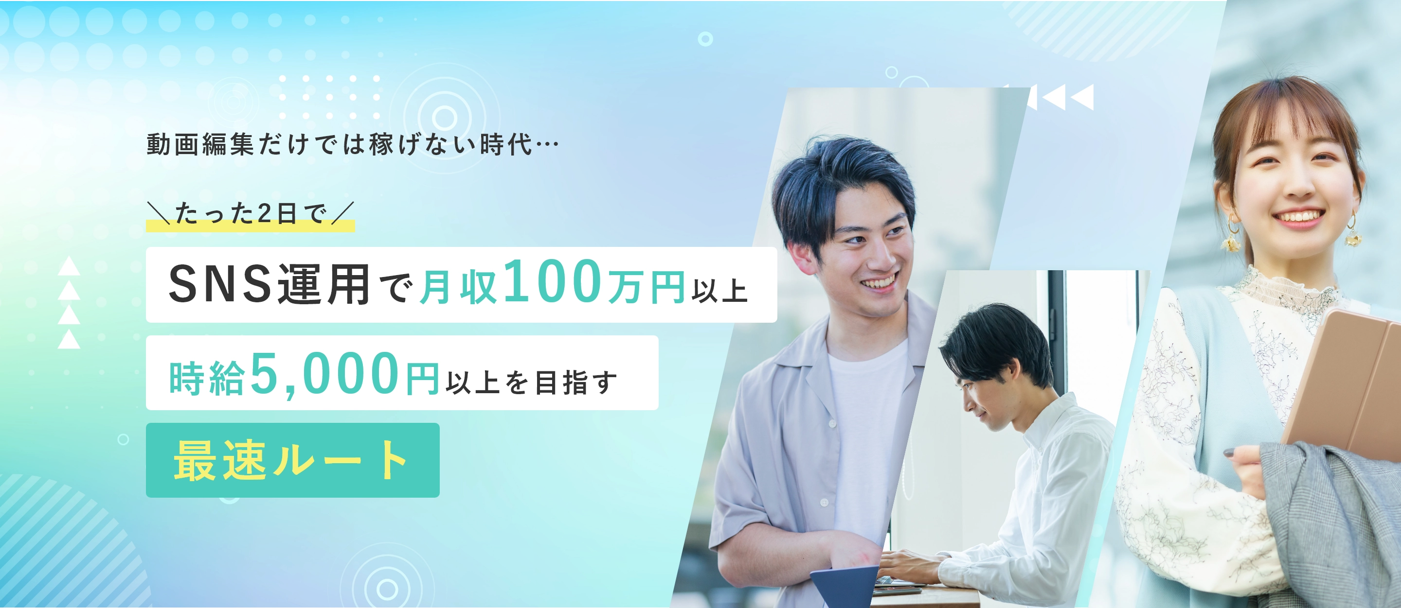SNS運用で月収100万円以上時給5,000円以上を目指す最速ルート
