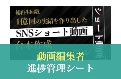 動画編集者進捗管理シート