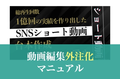 動画編集外注化マニュアル