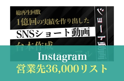 Instagram営業先36,000リスト