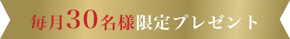毎月30名様限定プレゼント