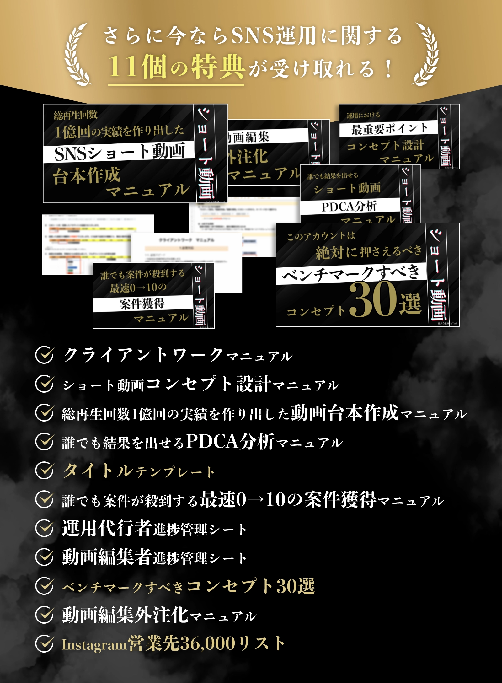 さらに今ならSNS運用に関する11個の特典が受け取れる！