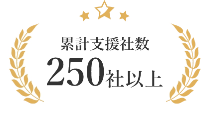 累計支援社数250社以上