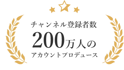 チャンネル登録者数200万人のアカウントプロデュース