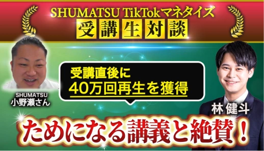 SHUMATSU TicTokマネタイズ 受講生対談