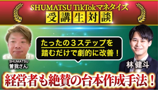 SHUMATSU TicTokマネタイズ 受講生対談