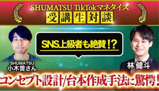 SHUMATSU TicTokマネタイズ 受講生対談